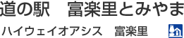 道の駅　富楽里（ふらり）とみやま・ハイウェイオアシス　富楽里