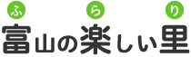 ふらり…富山の楽しい里